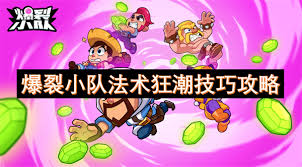 爆裂小队宝石狂潮玩法揭秘：实用技巧助你畅玩其中