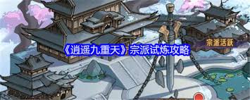 逍遥九重天宗派修炼全解：秘籍、路径与突破进阶攻略