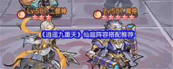 逍遥九重天仙庭阵容搭配大揭秘 打造最强战斗组合