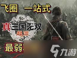 真三国无双起源回轮武艺效果揭秘及获取全流程教程