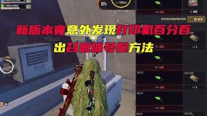 和平精英流浪地球联动 召回信号枪究竟位置在哪