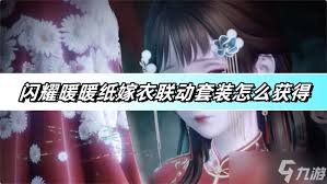 闪耀暖暖纸嫁衣联动来袭 多重惊喜福利活动等你参与