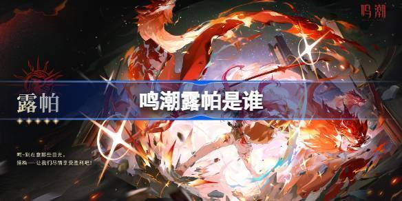 鸣潮露帕是谁？一文带你了解露帕角色详细介绍