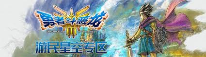 DQ3重制版全剧情通关流程视频：呈现原汁原味的冒险历程