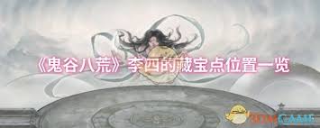 鬼谷八荒李四藏宝点探寻 究竟位于何处引人好奇