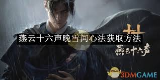燕云十六声晚雪间心法获取途径大揭秘