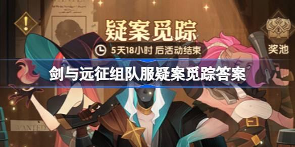 剑与远征组队服疑案觅踪：线索怎么选及答案全解析
