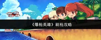 爆枪英雄必知：高效刷经验的实用方法与技巧