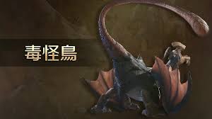 怪物猎人荒野毒怪鸟怎么打？掌握技巧轻松应对挑战