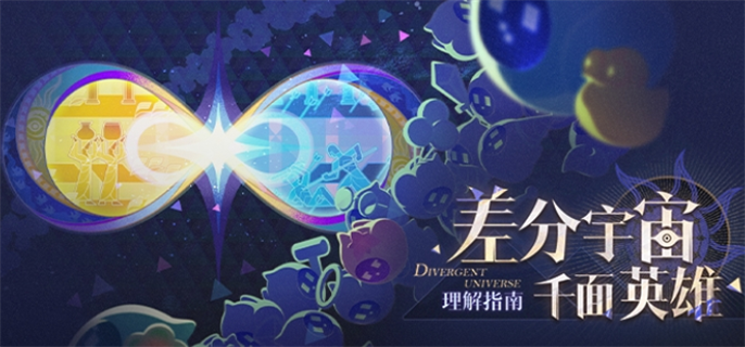 崩坏星穹铁道差分宇宙千面英雄玩法全解析与攻略分享