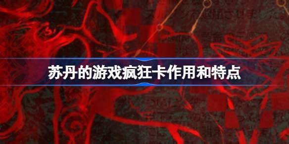 苏丹游戏疯狂卡有何作用？疯狂卡作用详细介绍