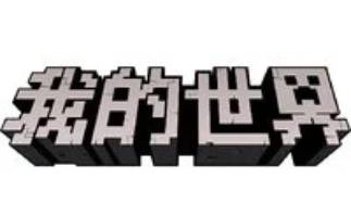 《www.minecraft.net：畅玩我的世界，开启网页版登录奇妙入口》