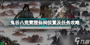 鬼谷八荒霓狸仙祠双双任务全流程详细做法