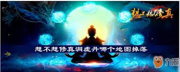 想不想修真洞虚丹获取攻略 助你轻松突破关键丹药入手法
