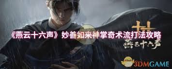燕云十六声妙善如来神掌奇术流：探寻独特玩法与战斗奥秘