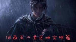 燕云十六声河西武林录：达成 100%探索收集的独家秘籍