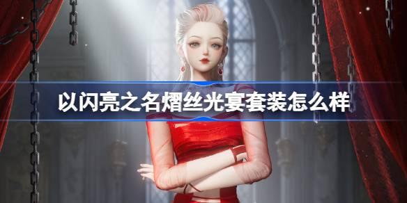 以闪亮之名熠丝光宴套装如何？恣意追光五星套装全解析