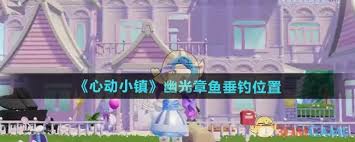心动小镇钓幽光章鱼秘籍大公开 助你成功捕获珍稀鱼