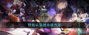 新月同行合成攻略：掌握方法，轻松获得特级认证