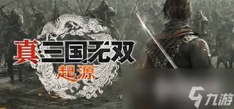 真三国无双：起源完整游玩全攻略 解锁精彩战斗体验