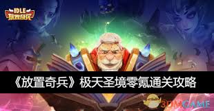 放置奇兵零氪微氪不绕路玩法大公开，助你轻松畅玩游戏