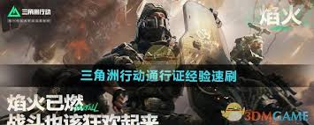 三角洲行动通行证经验速刷秘籍大公开 助你快速升级