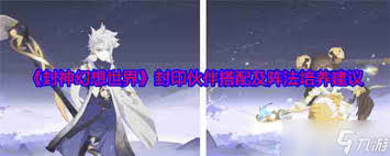 封神幻想世界阵法升级揭秘 探寻实力进阶新途径