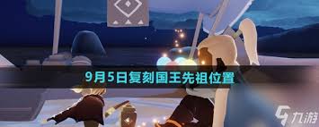 光遇2024年9月19日复刻先祖位置 究竟在何处