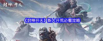 封神：开天新手必看！超实用开荒指南助你快速起步