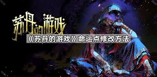 苏丹游戏命运点数修改方法大揭秘 助你轻松掌控游戏走向