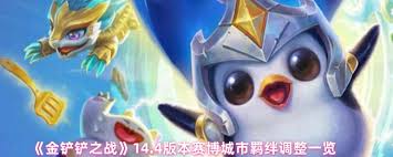 金铲铲之战14.4版本：赛博城市羁绊调整方向解析