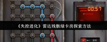 失控进化雷达残骸绿卡房探索：方法与要点全解析