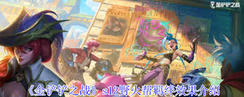 金铲铲之战S13野火帮羁绊大揭秘 深度解析其独特机制