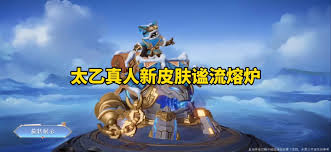 王者荣耀太乙真人谧流熔炉皮肤特效：全方位精彩展示