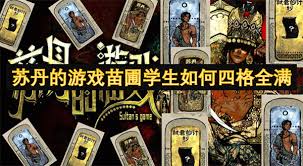 苏丹游戏苗圃：解锁学生四格全满的奇妙秘籍