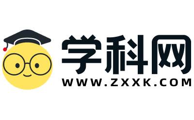 学科网网页版官网登录入口：开启便捷学科学习资源获取通道