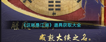 这就是江湖铁皮箱获取途径揭秘 助你轻松收集铁皮箱