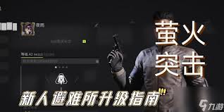 萤火突击必知：高效刷避难所升级材料的实用方法