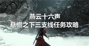 燕云十六声悬檐之下任务完成攻略 探寻具体达成方法