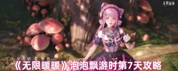 无限暖暖泡泡飘游第七天通关秘籍 助你轻松闯过当日关卡