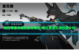 绝区零星见雅技能强度究竟如何？深度剖析不容错过