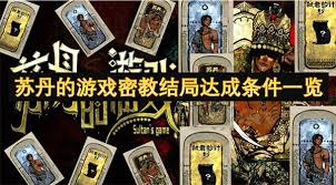 苏丹游戏心灵之战：探秘其中不可忽视的特殊条件