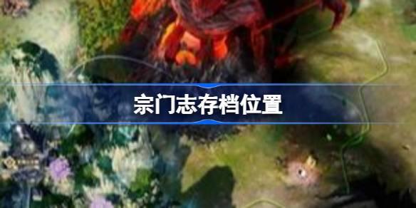 宗门志存档位置在哪 全平台存档位置详细一览
