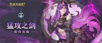 女武神战纪猛攻之剑羁绊：探索其独特关联与强大力量
