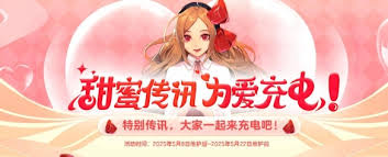 地下城与勇士起源甜蜜传讯为爱充电活动完成攻略
