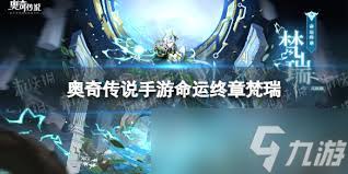 奥奇传说手游命运梵天技能大揭秘 技能效果全知晓