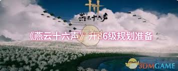 燕云十六声升86级需筹备何物 全方位准备解析