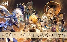 原神12月兑换码大盘点 看看都有哪些可用兑换码
